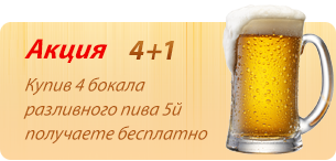 Акция - бокал пива бесплатно